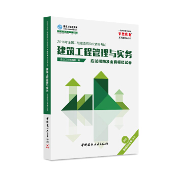 2016年全国二级建造师 建筑工程管理与实务应试指南及全真模拟试卷 梦想成真系列辅导丛书 pdf epub mobi 电子书 下载