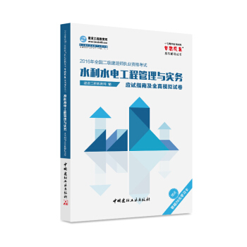 2016年全国二级建造师 水利水电工程管理与实务应试指南及全真模拟试卷 梦想成真系列辅导丛书 pdf epub mobi 电子书 下载