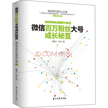 微信百萬粉絲大號成長秘笈/微信營銷實戰案例大觀3 pdf epub mobi 電子書 下載