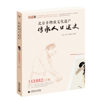 北京非物质文化遗产传承人口述史--王氏装裱技艺·王旭 pdf epub mobi 电子书 下载