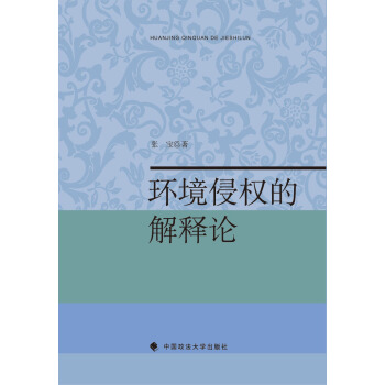 環境侵權的解釋論