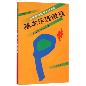 基本樂理教程(作麯捲 修訂版)