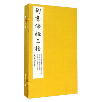 御书佛经三种（套装共3册） pdf epub mobi 电子书 下载