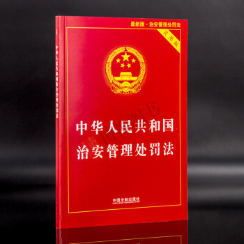 21省包郵 中華人民共和國治安管理處罰法(實用版)治安管理處罰法釋義與實務指南條例 法律法規法律書籍