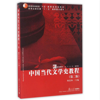 中國當代文學史教程 精華版 中國文學史教程 陳思和 復旦大學齣版社 pdf epub mobi 電子書 下載