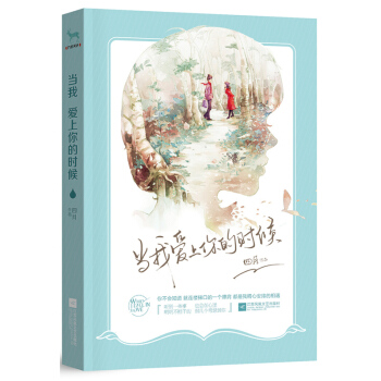 正版 当我爱上你的时候 青春小说 继饶雪漫后青春疼痛系代表作家四月作品集 pdf epub mobi 电子书 下载