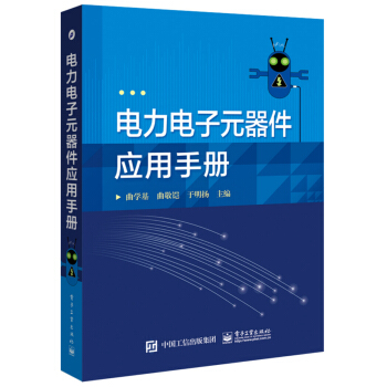 电力电子元器件应用手册 pdf epub mobi 电子书 下载