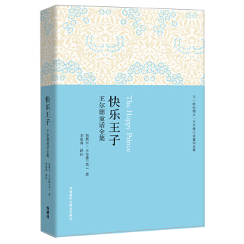 快樂王子：王爾德童話全集 [一般讀者] [The Happy Prince] pdf epub mobi 電子書 下載