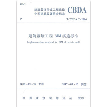 T/CBDA 7-2016 建筑幕墙工程BIM实施标准 pdf epub mobi 电子书 下载