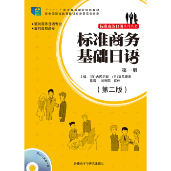 标准商务基础日语(第一册)(第二版)(配mp3光盘一张) pdf epub mobi 电子书 下载