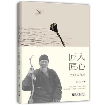 匠人匠心:齊白石自述