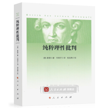 【人民出版社】纯粹理性批判