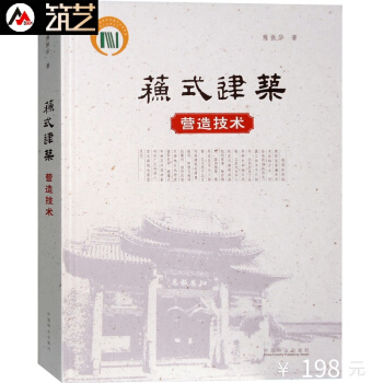 蘇式建築營造技術 中國蘇州中式古典建築設計與建造構造細部結構深度解析書籍 pdf epub mobi 電子書 下載