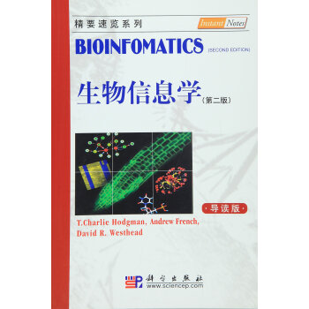 生物信息学（第二版 导读本） pdf epub mobi 电子书 下载