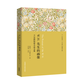W.H.先生的畫像:王爾德短篇小說全集 pdf epub mobi 電子書 下載