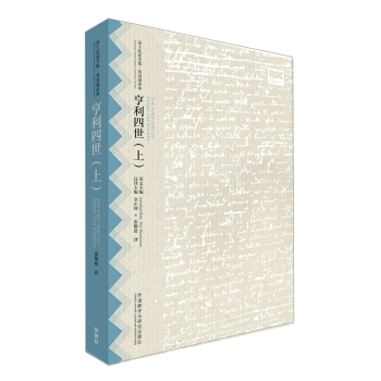 亨利四世(上)(莎士比亚全集.英汉双语本) pdf epub mobi 电子书 下载