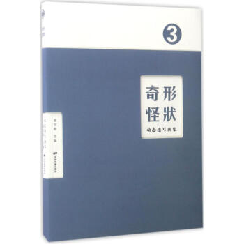 奇形怪状(3)动态速写画集 pdf epub mobi 电子书 下载