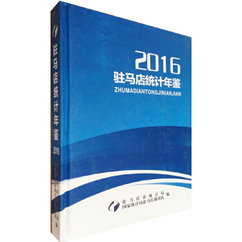 駐馬店統計年鑒2016 pdf epub mobi 電子書 下載