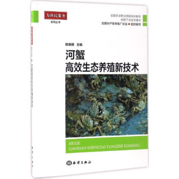 河蟹高效生态养殖新技术 pdf epub mobi 电子书 下载