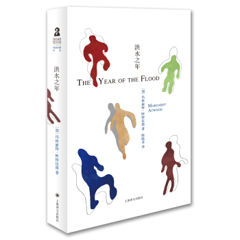 阿特伍德文集：洪水之年 pdf epub mobi 電子書 下載