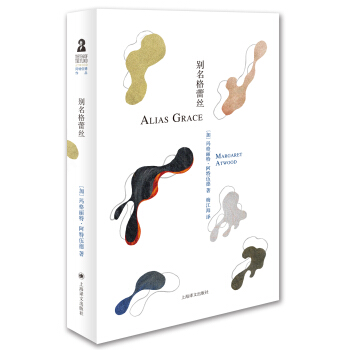 阿特伍德文集：彆名格蕾絲 pdf epub mobi 電子書 下載