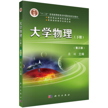 大學物理（第三版）下冊/“十二五”普通高等教育本科***規劃教材