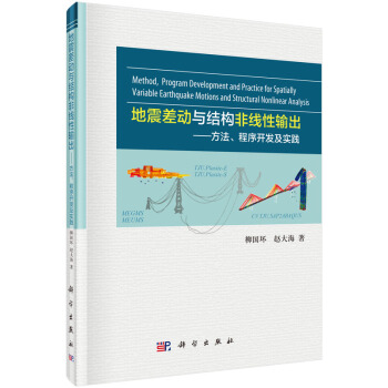 地震差動與結構非綫性輸齣：方法、程序開發及實踐 [Method, Program Development and Practice for Spatially Variable Earthquake Motions and Structural Nonlinear Analysis] pdf epub mobi 電子書 下載