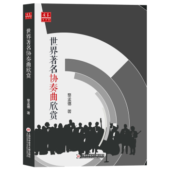《中外音乐欣赏丛书：世界著名协奏曲欣赏》 pdf epub mobi 电子书 下载