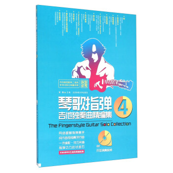 琴歌指彈吉他獨奏麯精編集(附光盤4) pdf epub mobi 電子書 下載