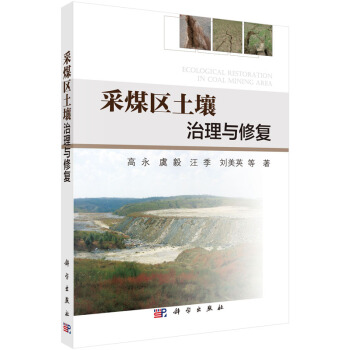 采煤区土壤治理与修复 [Ecological Restoration in Coal Mining Area] pdf epub mobi 电子书 下载