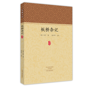 家藏文库:板桥杂记