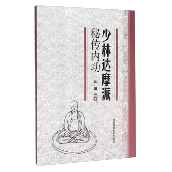 少林达摩派秘传内功
