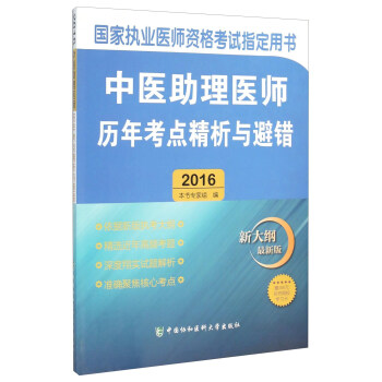 國傢執業醫師資格考試指定用書:中醫助理醫師曆年考點精析與避錯(2016 新大綱最新版)