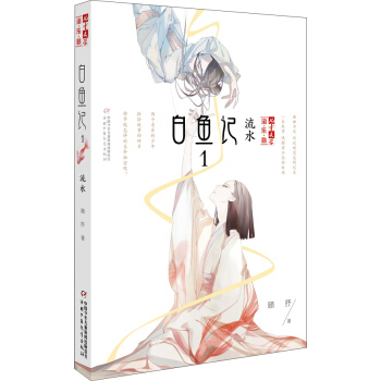 儿童文学 淘·乐·酷书系：白鱼记1·流水 [7-14岁] pdf epub mobi 电子书 下载