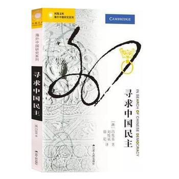 （滿58包郵） 尋求中國民主 湖北新華書店 pdf epub mobi 電子書 下載