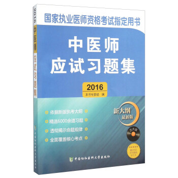 國傢執業醫師資格考試指定用書：中醫師應試習題集（附光盤 2016新大綱最新版） pdf epub mobi 電子書 下載