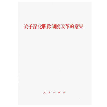 关于深化职称制度改革的意见 湖北新华书店 pdf epub mobi 电子书 下载