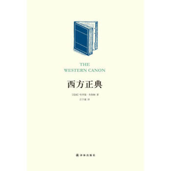 西方正典 [The Western Canon] pdf epub mobi 電子書 下載