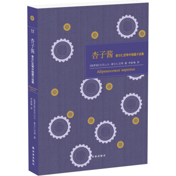 杏子酱：索尔仁尼琴中短篇小说集 [Абрикосовое варенье] pdf epub mobi 电子书 下载