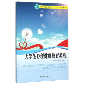 大學生心理健康教育教程 [Sollege Students Mental Health Education Course] pdf epub mobi 電子書 下載