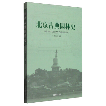 北京古典園林史 pdf epub mobi 電子書 下載