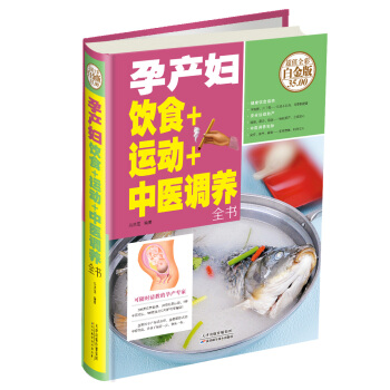 孕产妇饮食+运动+中医调养全书 pdf epub mobi 电子书 下载