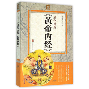 彩色圖解 黃帝內經 pdf epub mobi 電子書 下載