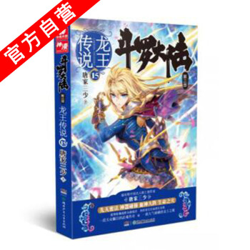 【官方自营】正版现货 斗罗大陆第三部龙王传说15 唐家三少 著 玄幻书籍奇幻畅销书籍 斗罗 pdf epub mobi 电子书 下载