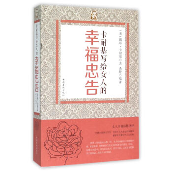 卡耐基写给女人的幸福忠告 pdf epub mobi 电子书 下载