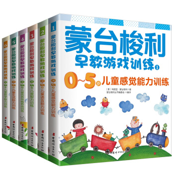 濛颱梭利0～5歲早教遊戲訓練套裝（套裝全6冊） pdf epub mobi 電子書 下載
