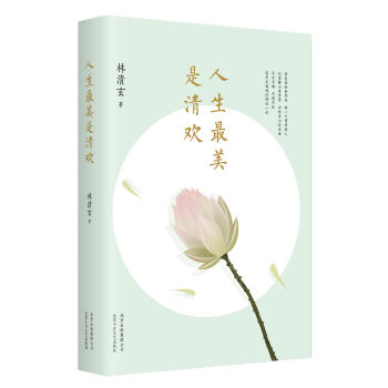 人生最美是清欢（林清玄经典散文集，执笔45周年白金纪念版！） pdf epub mobi 电子书 下载