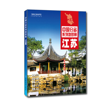 中国分省系列地图册：江苏（2016年全新版） pdf epub mobi 电子书 下载