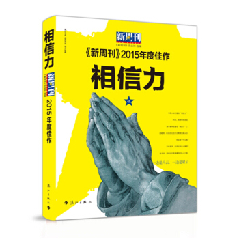 新周刊 2015年度佳作 相信力 pdf epub mobi 電子書 下載