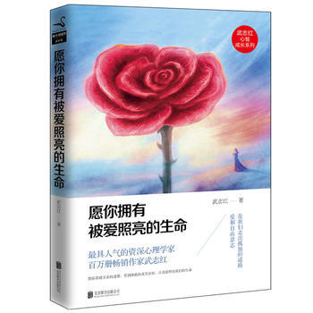 願你擁有被愛照亮的生命(巨嬰國作者武誌紅作品) pdf epub mobi 電子書 下載